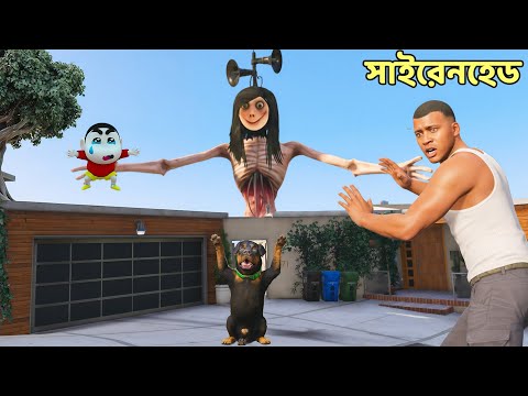 GTA 5 : Franklin কি Shinchan কে বাঁচাতে পারবে Siren Head মনস্টারের হাত থেকে | GTA 5 Bangla Gameplay 