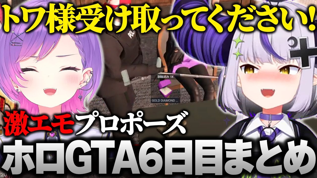 【ホロGTA】ラプ様一世一代のエモすぎるプロポーズでトワ様にフラれて寝込んでしまうｗｗｗｗｗｗｗ #hologta 【ラプラス・ダークネス/ホロライブ】