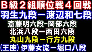 B級2組順位戦4回戦　羽生九段-渡辺和七段、斎藤明六段-岡部六段、北浜八段-西田六段、丸山九段-行方九段、王座戦：伊藤沙恵女流ー堀口八段