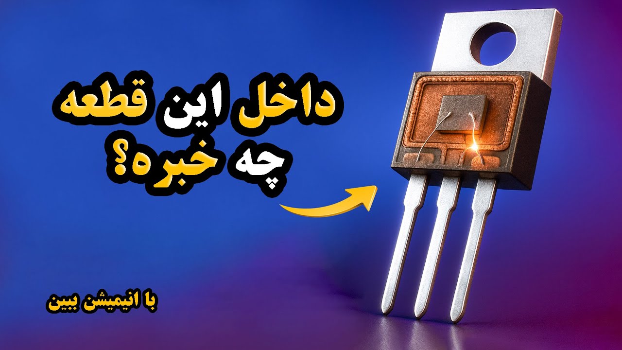 ماسفت چیست؟ ساده‌ترین و کامل‌ترین آموزش MOSFET با انیمیشن