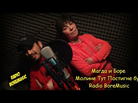 MAGDA I BORE - MOLINETUT POSTINE BUT / Магда и Боре - Молинетут Постигне бут 2020 г.Radio BoreMusic