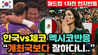 [멕시코반응] 한국vs체코 월드컵 '1차전 2대1 역전승' 멕시코 현지반응 "어제까지는 형제의 나라.." / (월드컵 해외반응, 외국반응 등)