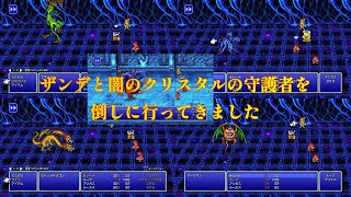 【FF３】低レベルでザンデと闇のクリスタルのボスを倒しました【ピクセルリマスター版FF3】