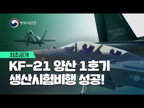 KF-21 양산 1호기, 드디어 첫 비행 성공!! 전력화 눈 앞