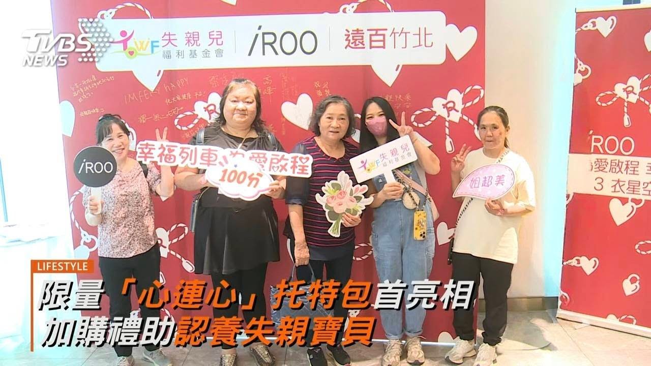 iROO攜手百貨一起公益  為愛啟程幸福列車正式開跑 3衣獻禮為星空媽媽加持美麗自信
