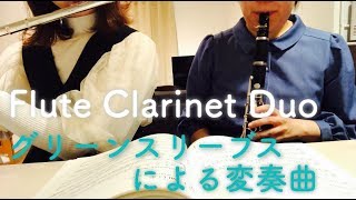 【フルート】グリーン・スリーブスによる変奏曲【クラリネット】