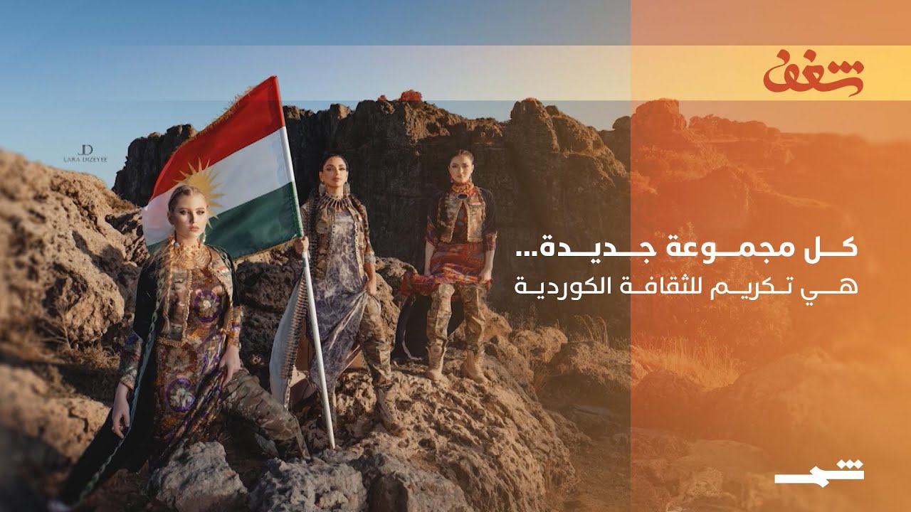 فيديو | كل مجموعة جديدة... هي تكريم للثقافة الكوردية