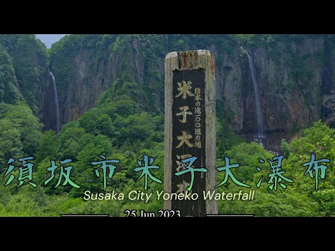 長野県須坂市の山中にある日本最大級の夫婦滝「米子大瀑布」4K　空撮