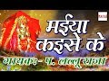 मईया कइसे के Popular Kudargadhi Mata Bhajan Devotional 2017 Lallu Raja NatrajCas