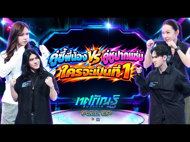 ทศกัณฐ์ รันวงการ | EP.80 | มุก , เมฆ vs ต้นหอม , มะตูม | 20 ต.ค. 69 Full EP
