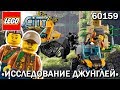 Конструктор LEGO City Миссия "Исследование джунглей" (60159) LEGO 60159 - відео