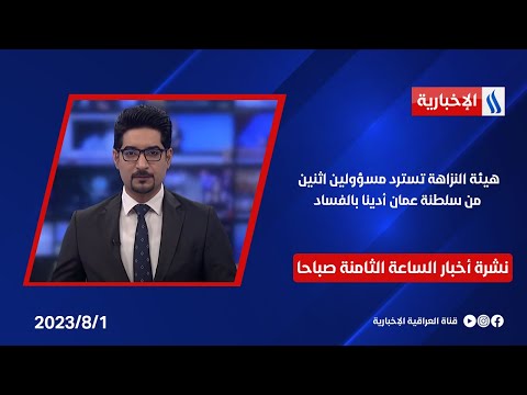 شاهد بالفيديو.. النزاهة تسترد مسؤولين اثنين من سلطنة عمان أدينا بالفساد في نشرة الـ8 صباحا