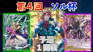 【Z/X】第４回ソル杯　予選１回戦　龍膽優鉢羅VSアルモタヘル【ZoGXゼクス大会対戦動画】