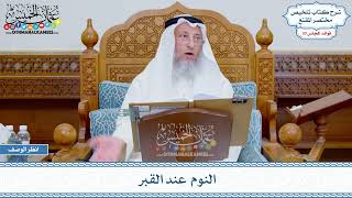 1726 - النوم عند القبر - عثمان الخميس
