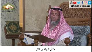380/147 مكان الجنة والنار - شرح كتاب مختصر العقيدة مجزء - الشيخ عثمان الخميس