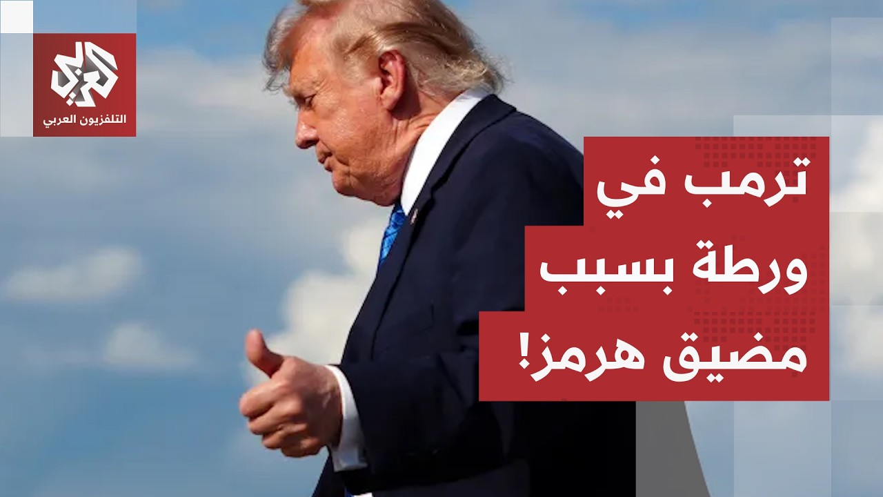 عدم تحقق أهداف واشنطن وتل أبيب.. هكذا تحوّل مضيق هرمز إلى عقدة رئيسية تُربك خي