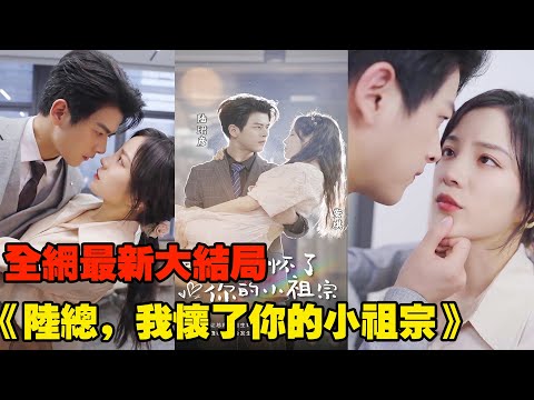 陸總我懷了你的小祖宗結局