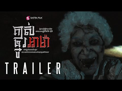 Official Trailer - ភាពយន្តខ្នាតធំរឿង « គាស់ផ្នូរអាម៉ា -A Ma »