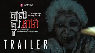 Official Trailer - ភាពយន្តខ្នាតធំរឿង « គាស់ផ្នូរអាម៉ា -A Ma »