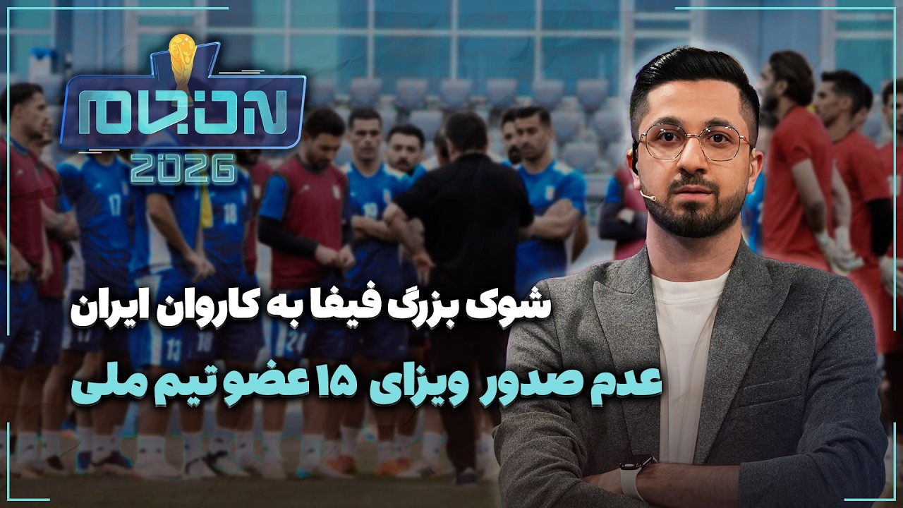 🏟️ شوک بزرگ فیفا به کاروان ایران | عدم صدور ویزای ۱۵ عضو تیم ملی