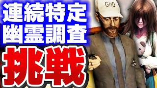 【#Phasmophobia】連続特定幽霊調査に再び挑戦！ 目指すは100連勝！！