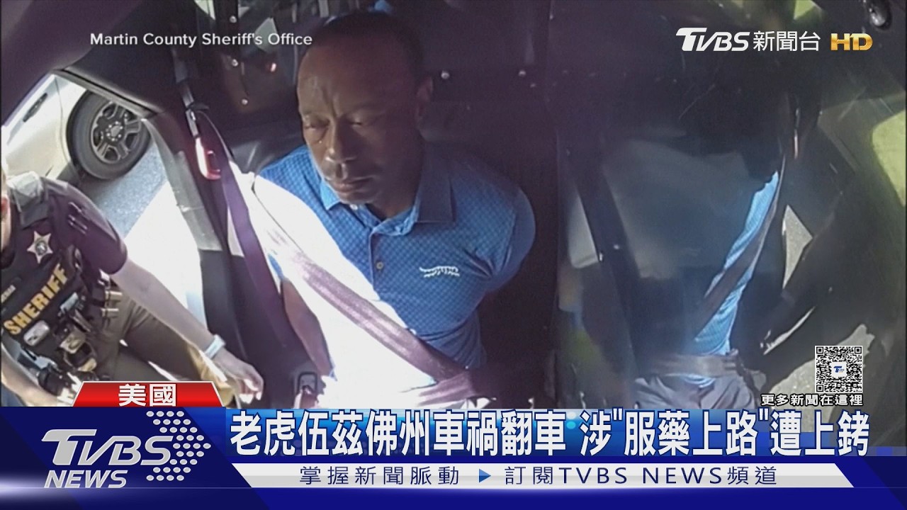 影音／老虎伍茲達認罪協議！遭吊扣駕照5年　法官警告：再犯就關