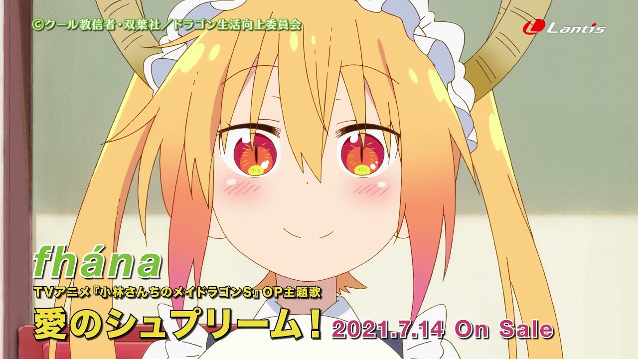 fhána「愛のシュプリーム！」TVCM第3弾（TVアニメ『小林さんちのメイドラゴンS』OP主題歌）