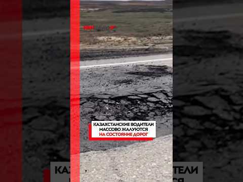 Казахстанские водители массово жалуются на состояние дорог