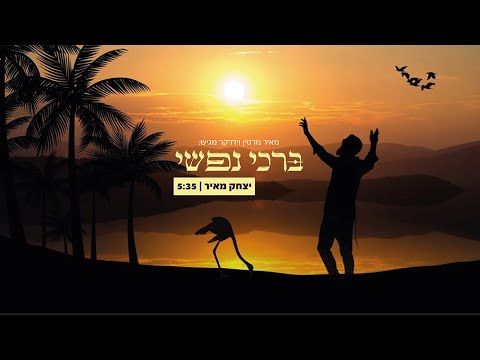 יצחק מאיר שר מרטין וידרקר: "ברכי נפשי" | Martin Widerker "Borchi Nafshi" performed by Yitzchak Meir