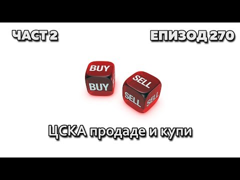 ЦСКА продаде и купи