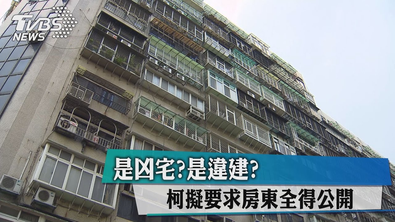 是凶宅?是違建? 柯擬要求房東全得公開