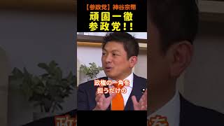 【参政党】侍のようなブレない政党を！#参政党