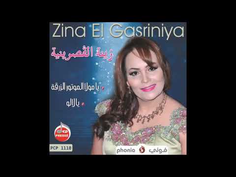 Zina gasrinia ya l wachema ز ينة القصرينية 2018 سلطانة الفن الشعبي يا الوشامةmpgun
