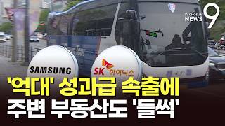 성과급 잔치에 용인·동탄 아파트도 '들썩'…'셔세권'이 뜬다 [뉴스9]