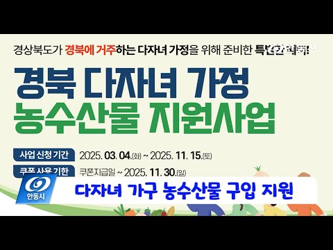 [안동 현장 리포트] 3월 6일, 다자녀 가구 농수산물 구입 지원