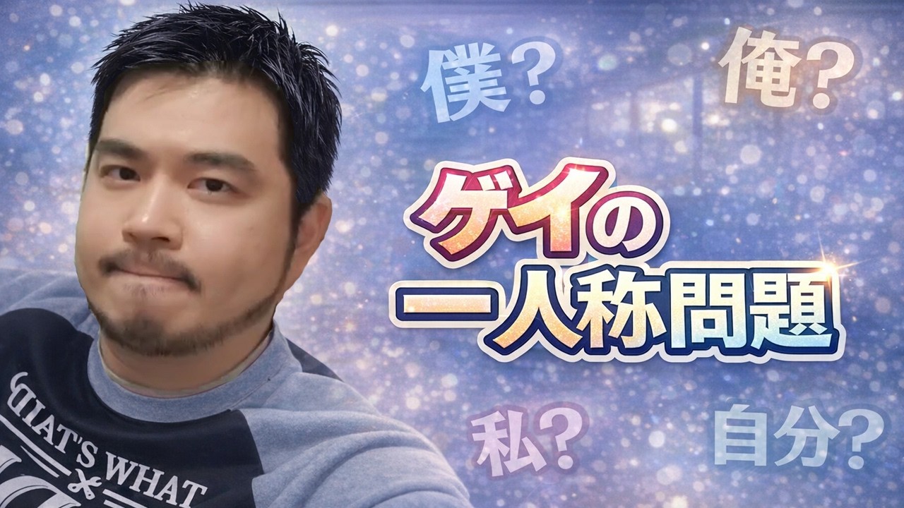 【メンバーシップ限定】ゲイの一人称問題