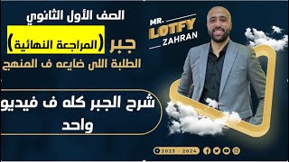 أولي ثانوي جبر المراجعه النهائية شرح الجبر كله في ڤيديو واحد المراجعه النهائية