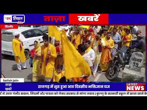 Sirmaur News: राजगढ़ में Bhaktigyan Yagya का शुभारंभ