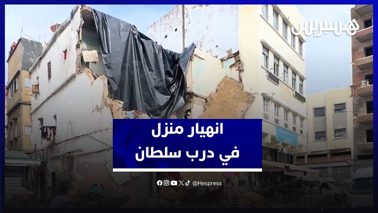 دون خسائر بشرية.. انهيار جزئي لمنزل آيل للسقوط في درب سلطان thumbnail