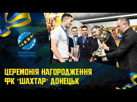Церемонія нагородження ФК «Шахтар» (Донецьк)