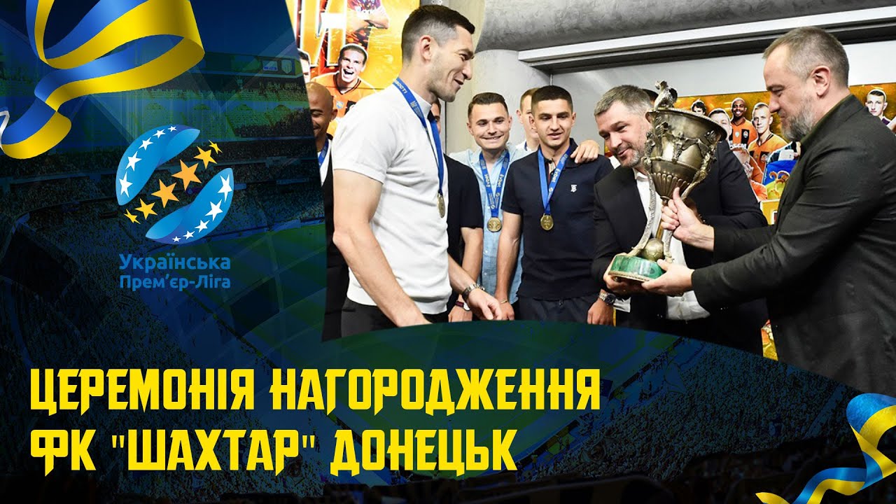 Церемонія нагородження ФК «Шахтар» (Донецьк)