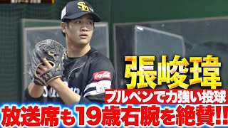 【賛！火玉男】張峻瑋『放送席も育成19歳右腕を絶賛！ブルペンで力強い投球』