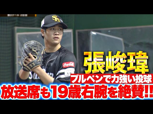 【賛！火玉男】張峻瑋『放送席も育成19歳右腕を絶賛！ブルペンで力強い投球』