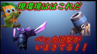【クラロワ】今シーズンはこれだわ、ペッカ迫撃がいい