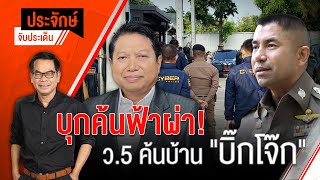 [Live] 10.00 น. ประจักษ์จับประเด็น | 26 ก.ย. 66