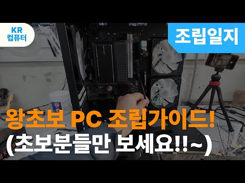 왕초보PC 조립가이드! 이것만 보면 조립 가능! (초보분들만 보세요!!~)