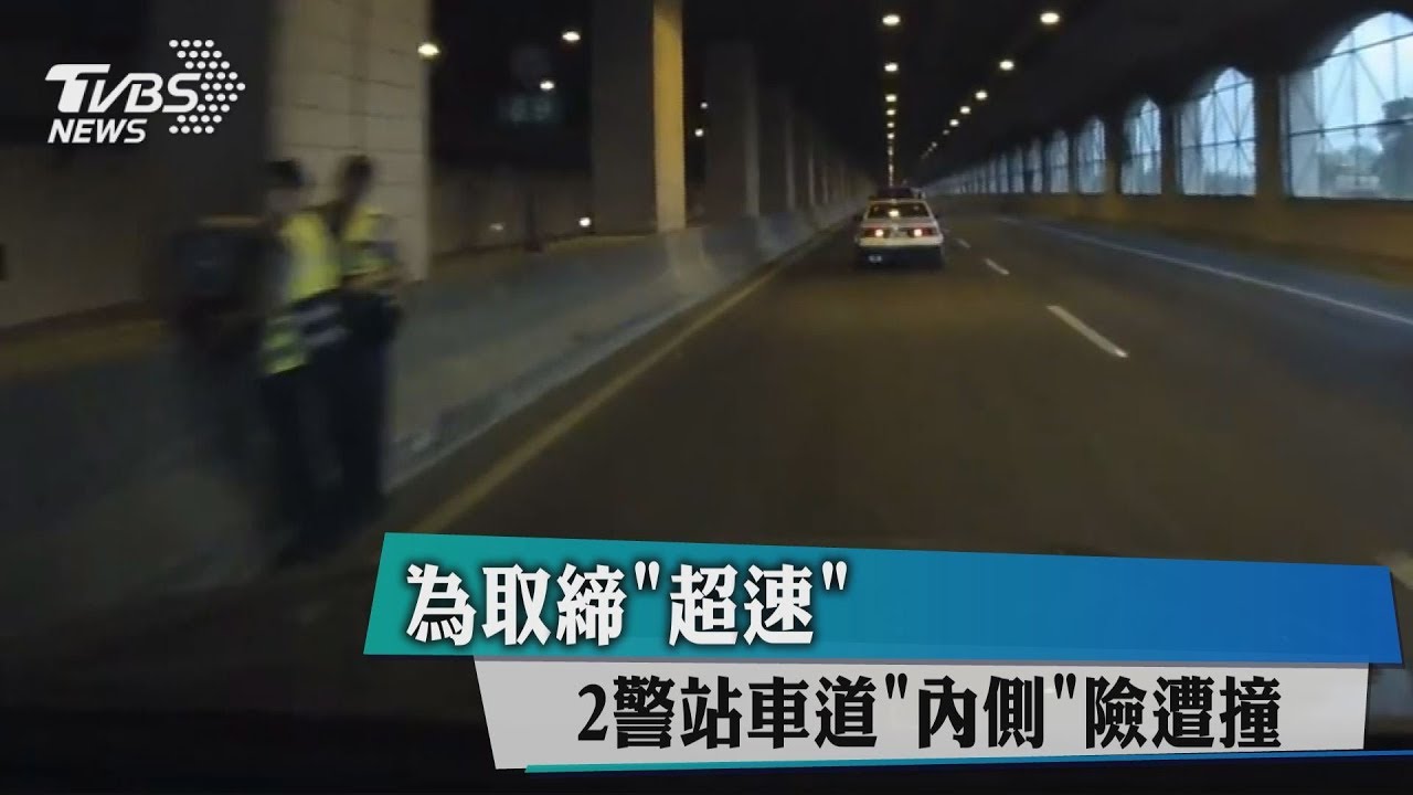 為取締「超速」 2警站車道內側險遭撞