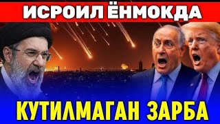 19-МАРТ ЭРОН ИСРОИЛГА МИСЛИ КУТИЛМАГАН ЗАРБА ...