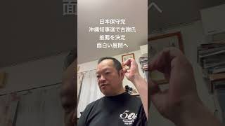 😊保守党の沖縄知事選での方針決定　#有本香 #百田尚樹 #北村晴男 #島田洋一 #梅原克彦 #日本保守党 #小野寺まさる #沖縄 #知事選 #玉城デニー #古謝玄太