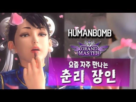 【정질TV】춘리 장인 휴먼밤 (NL VS HumanBomb RANK) 180306